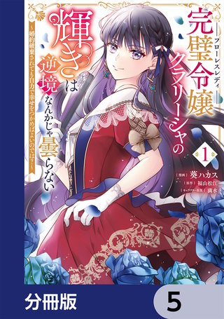 完璧令嬢クラリーシャの輝きは逆境なんかじゃ曇らない　～婚約破棄されても自力で幸せをつかめばよいのでは？～【分冊版】　5
