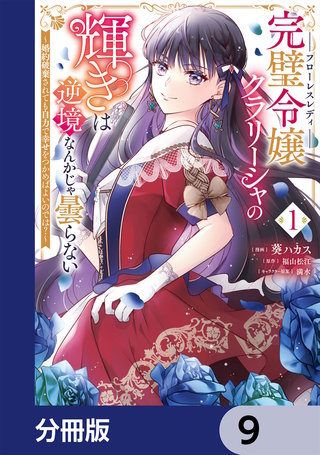 完璧令嬢クラリーシャの輝きは逆境なんかじゃ曇らない　～婚約破棄されても自力で幸せをつかめばよいのでは？～【分冊版】　9