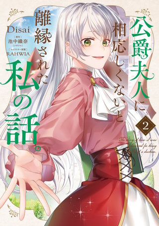 公爵夫人に相応しくないと離縁された私の話。　2