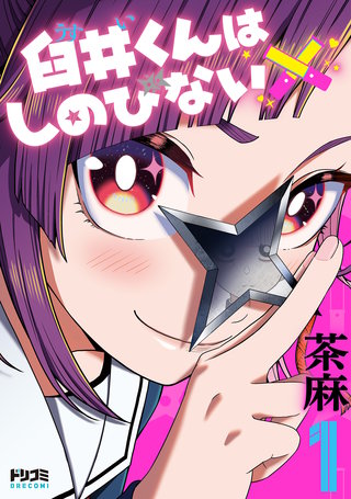 臼井くんはしのびない