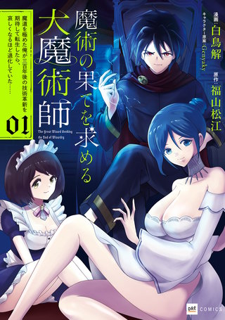 魔術の果てを求める大魔術師