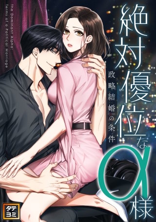 絶対優位なα様～政略結婚の条件【タテヨミ】(22)