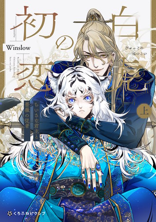 白虎の初恋 ―ちいさな君主と薔薇の従者―