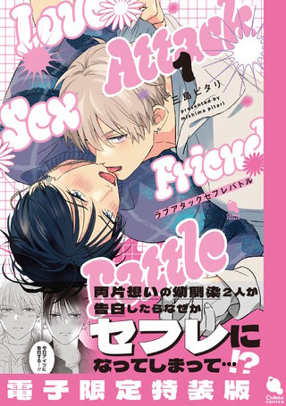 ラブアタックセフレバトル【電子限定特装版】