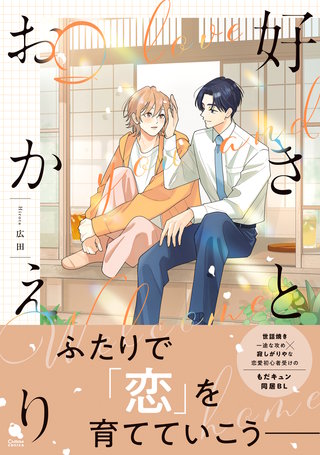 好きとおかえり