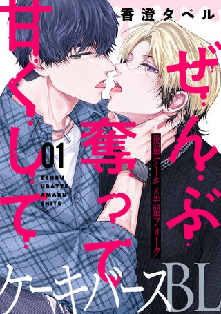 ぜんぶ奪って甘くして 分冊版