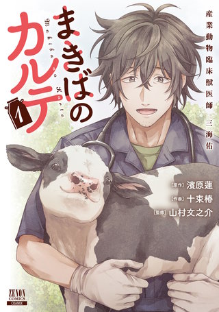 まきばのカルテ　産業動物臨床獣医師 三海佑