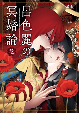 呂色麗の冥婚論(2)【特典イラスト付き】