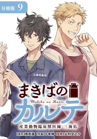 まきばのカルテ　産業動物臨床獣医師 三海佑 分冊版(9)