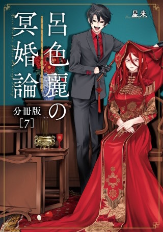 呂色麗の冥婚論 分冊版(7)