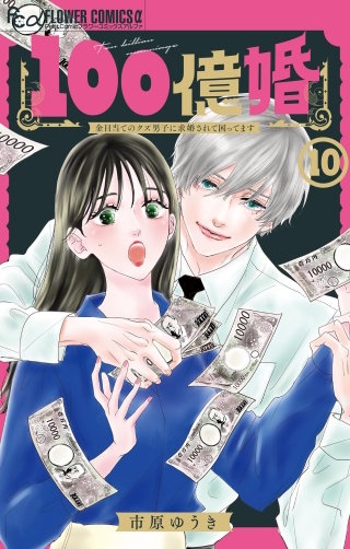 100億婚【マイクロ】(10)