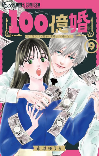 100億婚【マイクロ】(9)