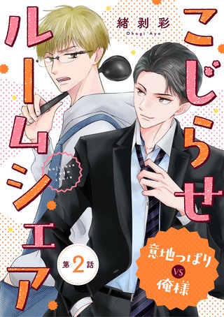 こじらせルームシェア　意地っぱりVS俺様(2)