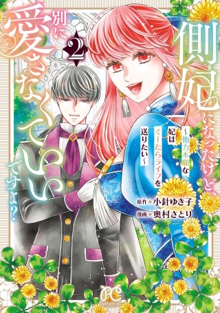 側妃になったけど、別に愛さなくていいですよ？～他力本願な妃はぐーたらライフを送りたい～(2)