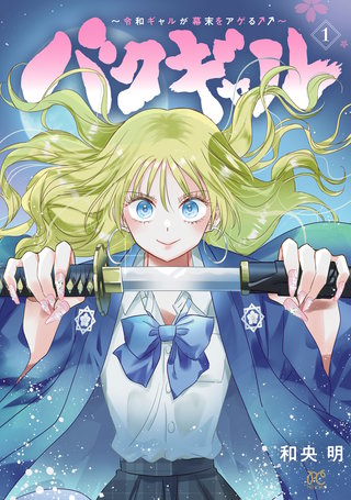バクギャル ～令和ギャルが幕末をアゲる↑↑～