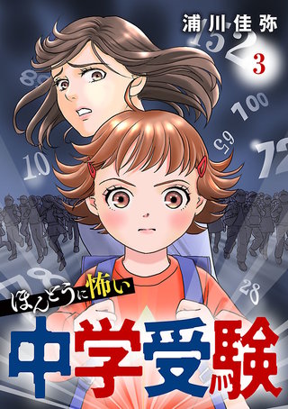 ほんとうに怖い中学受験【分冊版】(3)