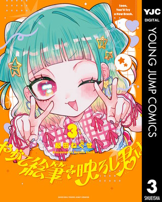 やがて絵筆を映ろし君は 3
