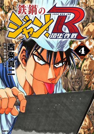 鉄鍋のジャン！R　頂上作戦　4
