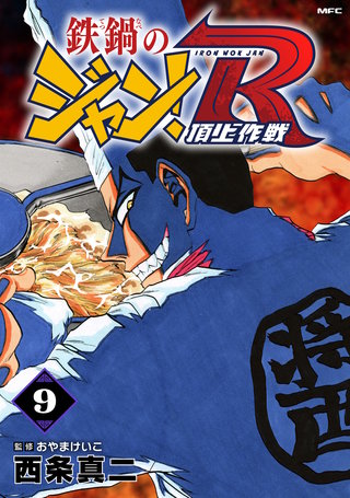 鉄鍋のジャン！R　頂上作戦　9