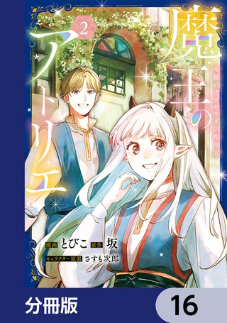 魔王のアトリエ【分冊版】　16