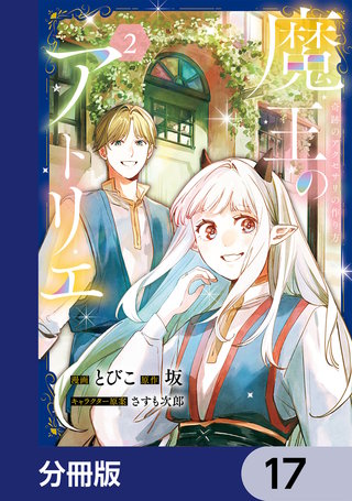 魔王のアトリエ【分冊版】　17