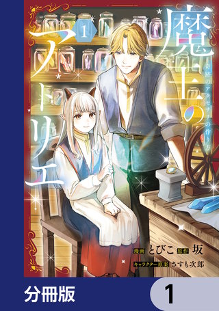 魔王のアトリエ【分冊版】