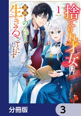 捨てられ才女は家族とのんびり生きることにします【分冊版】　3