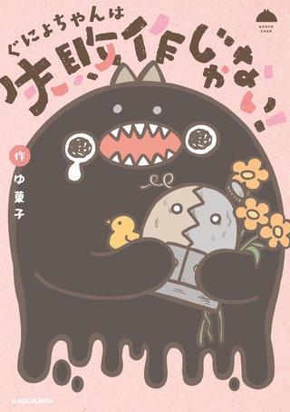 ぐにょちゃんは失敗作じゃない！