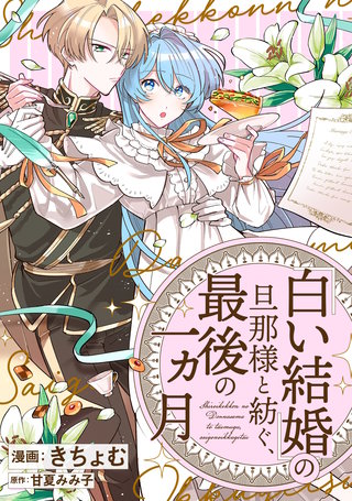 「白い結婚」の旦那様と紡ぐ、最後の一ヵ月　【連載版】: 6