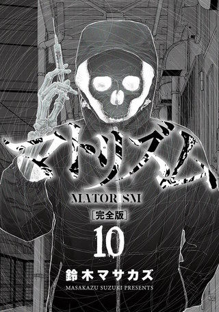 マトリズム完全版(10)