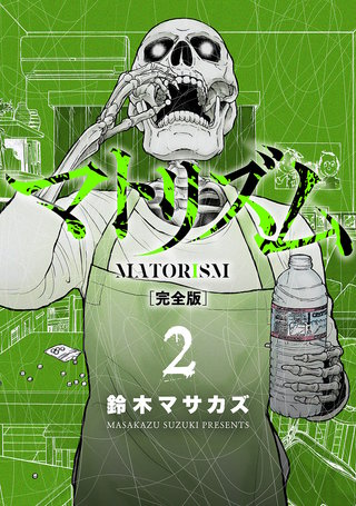 マトリズム完全版(2)