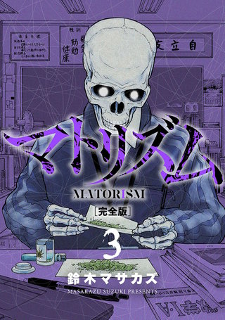 マトリズム完全版(3)
