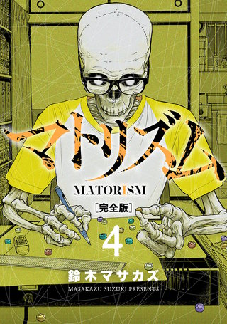 マトリズム完全版(4)