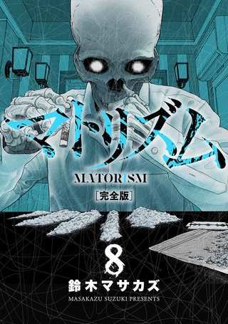 マトリズム完全版(8)