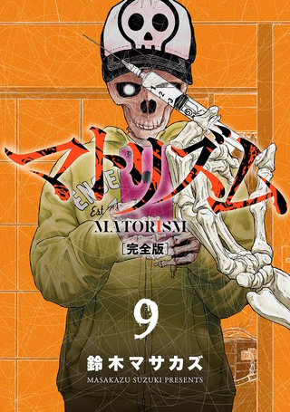 マトリズム完全版(9)