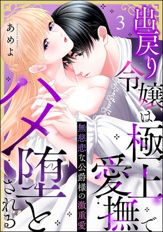 無慈悲な公爵様の激重愛 出戻り令嬢は極上愛撫でハメ堕とされる（分冊版）【第3話】