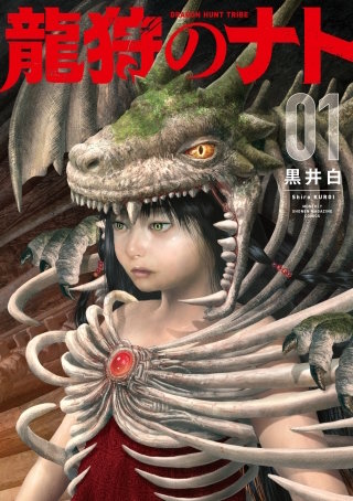 龍狩のナト －DRAGON HUNT TRIBE－(1)