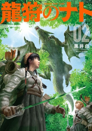 龍狩のナト －DRAGON HUNT TRIBE－(2)