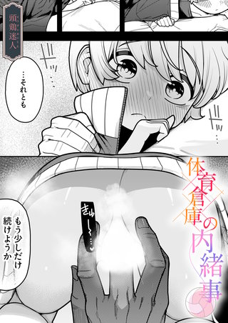 体育倉庫の内緒事