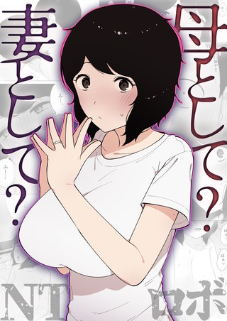 母として？妻として？