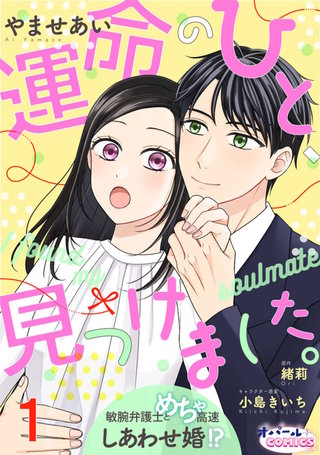 運命のひと、見つけました。 敏腕弁護士とめちゃ高速しあわせ婚!?１