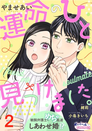 運命のひと、見つけました。 敏腕弁護士とめちゃ高速しあわせ婚!?２