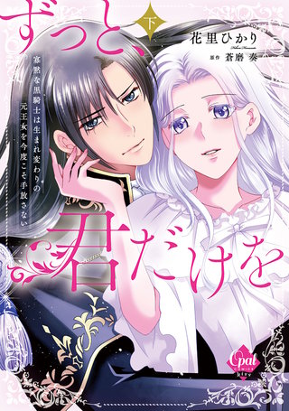 ずっと、君だけを　寡黙な黒騎士は生まれ変わりの元王女を今度こそ手放さない【単行本版】下【電子限定ペーパー付】