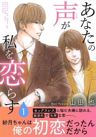 あなたの声が私を恋らす【電子単行本版】