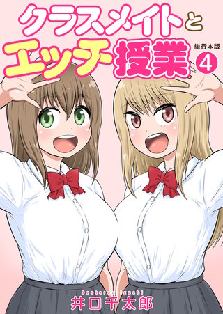 クラスメイトとエッチ授業【単行本版・特典付き】(4)