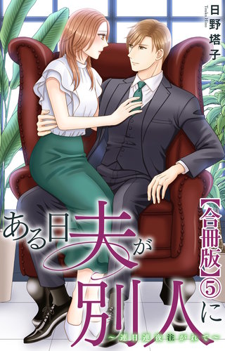 ある日夫が別人に～連日連夜注がれて～【合冊版】5