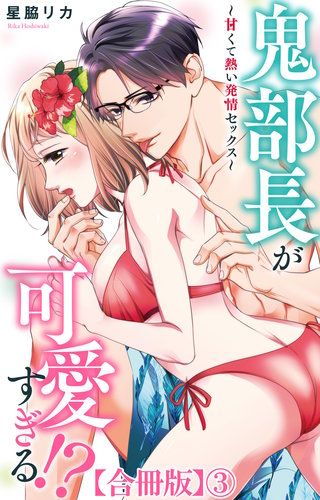 鬼部長が可愛すぎる!?～甘くて熱い発情セックス～【合冊版】3