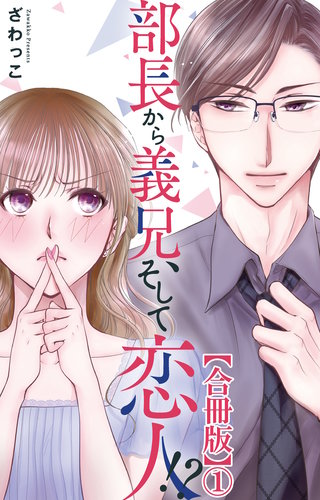 部長から義兄、そして恋人!?【合冊版】