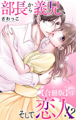 部長から義兄、そして恋人!?【合冊版】3