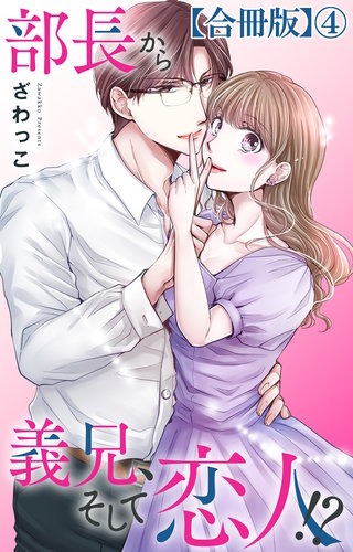 部長から義兄、そして恋人!?【合冊版】4